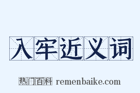 入牢近义词是什么意思的图片